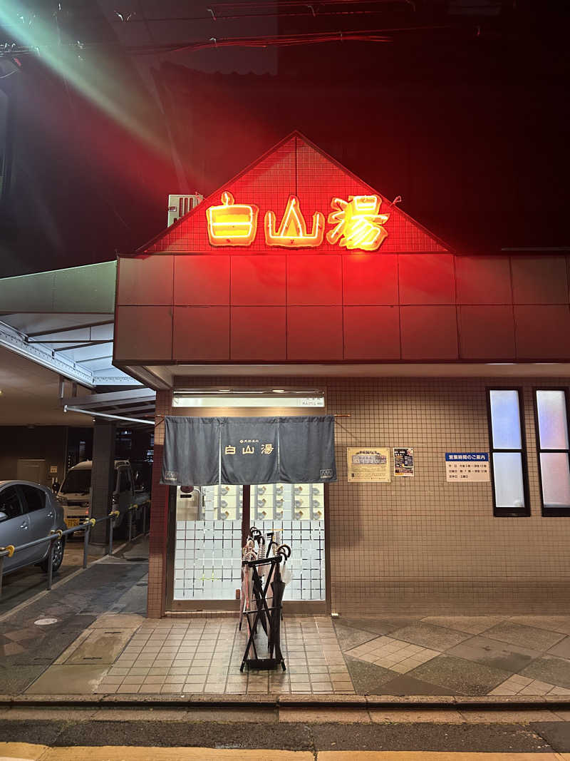 おーじろーさんの白山湯 高辻店のサ活写真