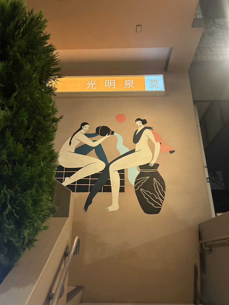 おーじろーさんの光明泉のサ活写真