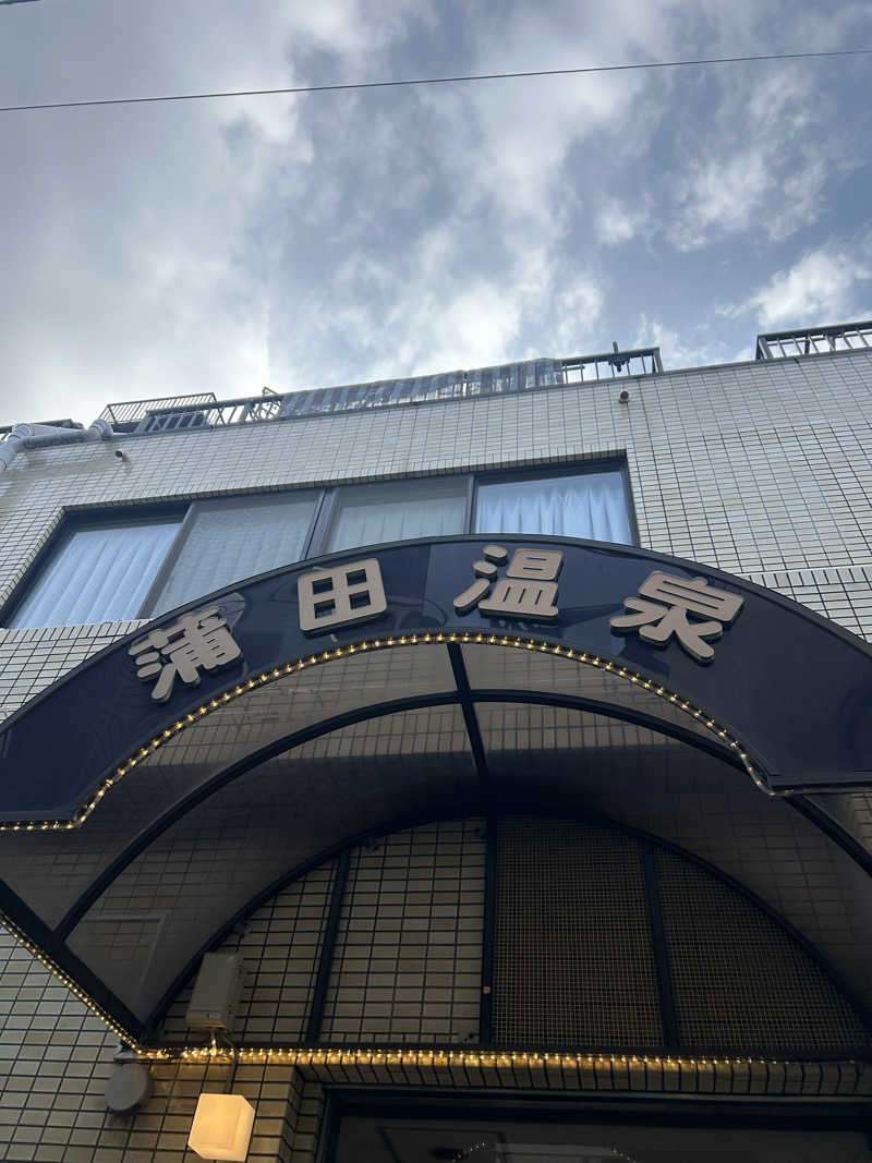 おーじろーさんの蒲田温泉のサ活写真