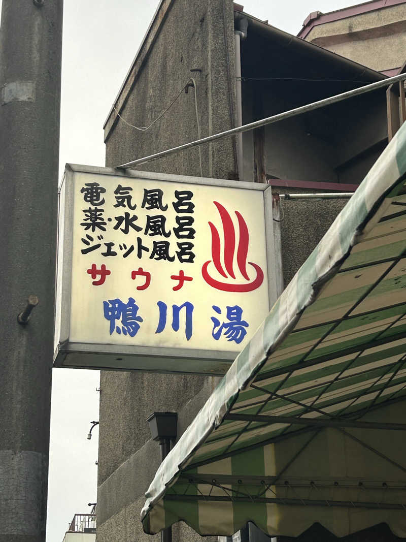 おーじろーさんの鴨川湯のサ活写真