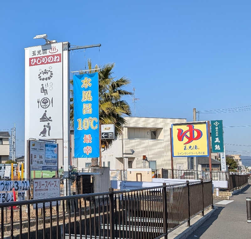 ときどきサウナさんの玉光湯 ひじりのね 伏見店のサ活写真