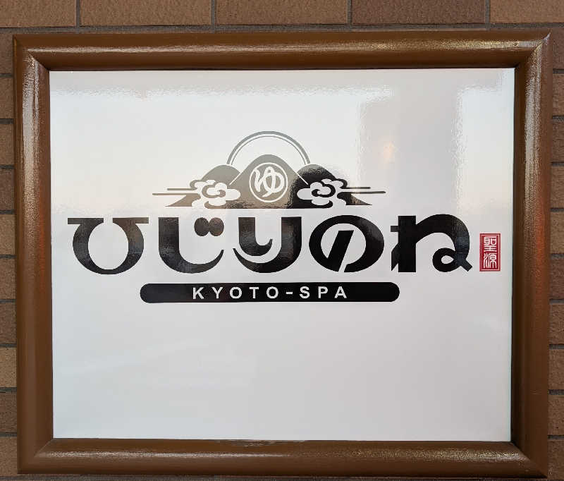 ときどきサウナさんの玉光湯 ひじりのね 伏見店のサ活写真