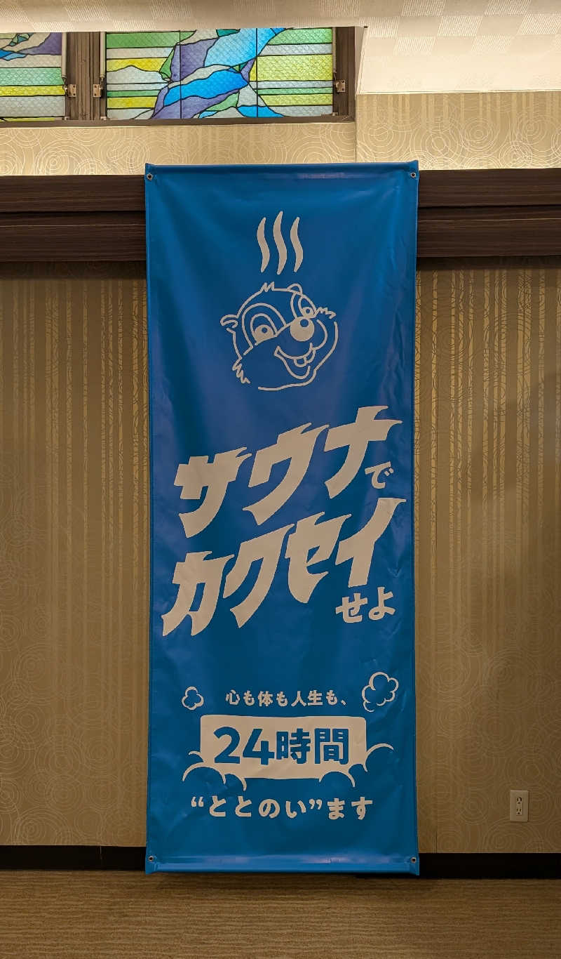 ときどきサウナさんのなにわ健康ランド 湯〜トピアのサ活写真