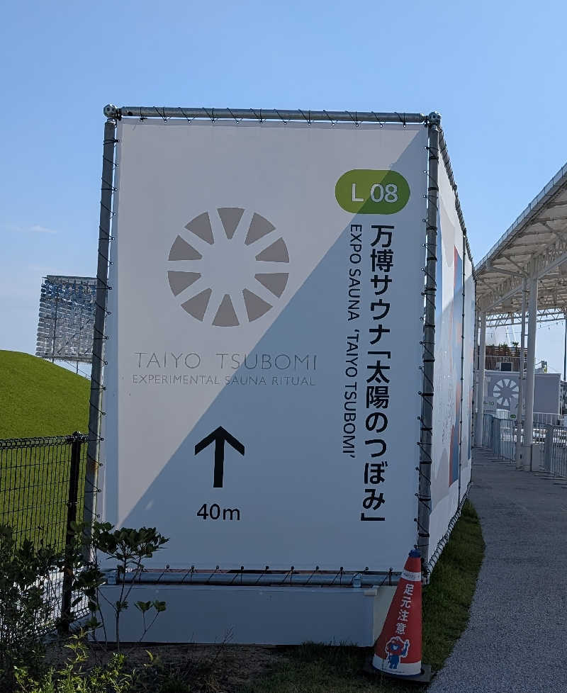 ときどきサウナさんの大阪・関西万博 万博サウナ「太陽のつぼみ」のサ活写真