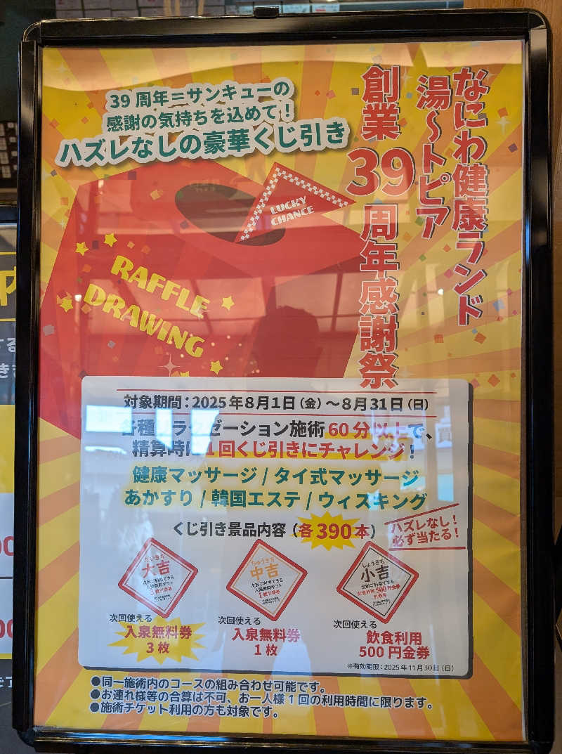 ときどきサウナさんのなにわ健康ランド 湯〜トピアのサ活写真