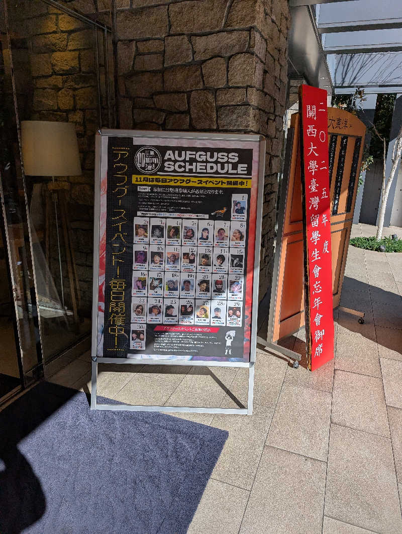 ときどきサウナさんのサウナ&スパ カプセルホテル 大東洋のサ活写真