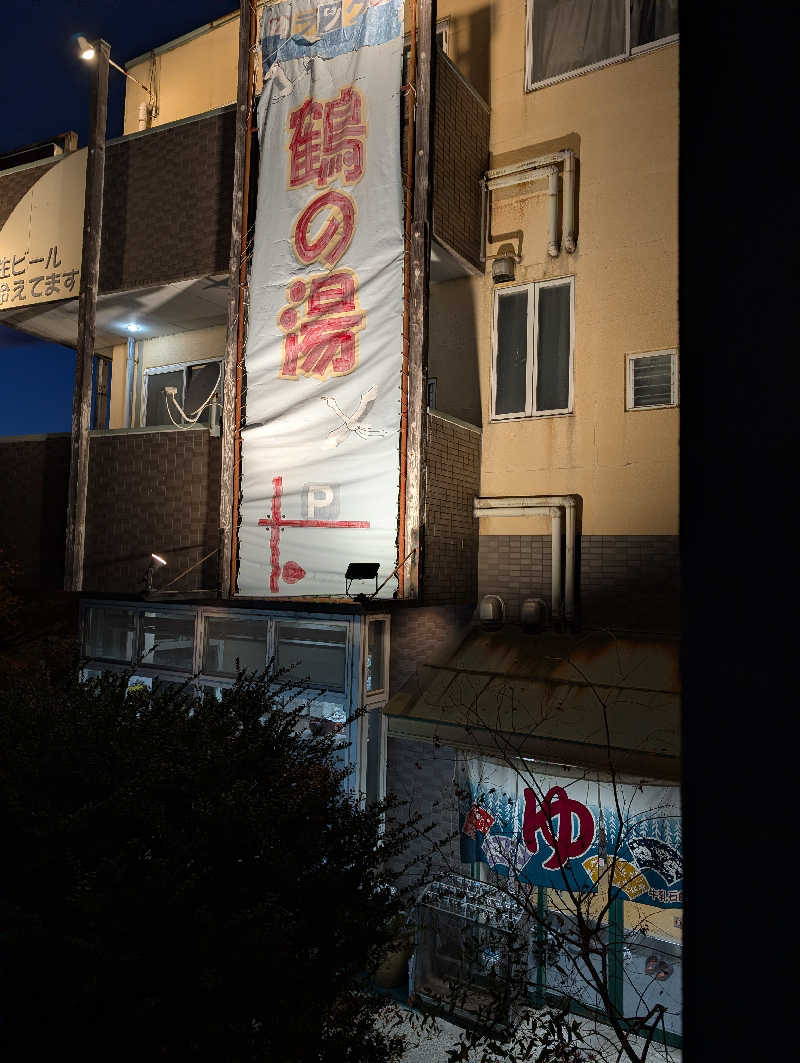 ときどきサウナさんの鶴の湯のサ活写真