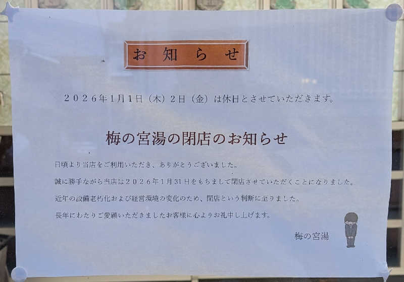 ときどきサウナさんの梅の宮湯のサ活写真