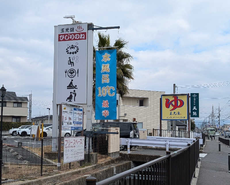 ときどきサウナさんの玉光湯 ひじりのね 伏見店のサ活写真