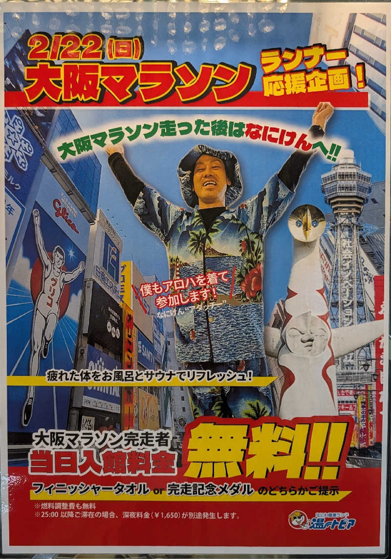 ときどきサウナさんのなにわ健康ランド 湯〜トピアのサ活写真