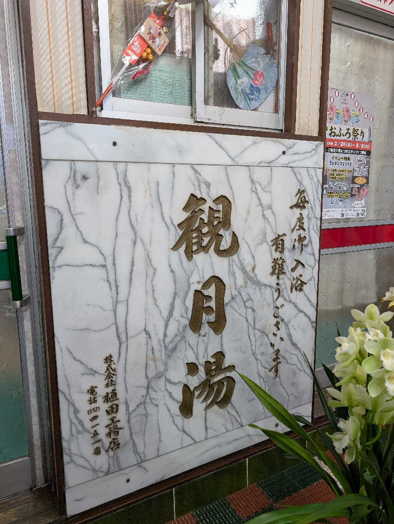 ときどきサウナさんの観月湯のサ活写真