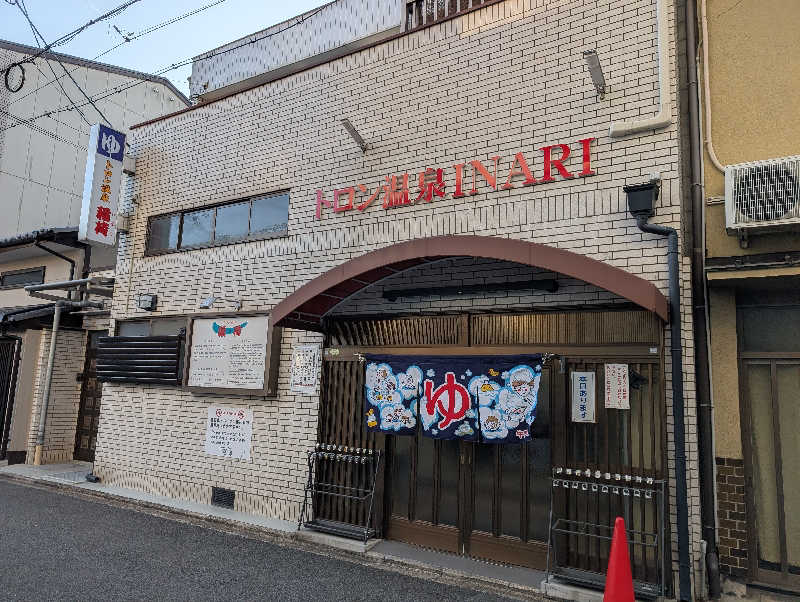 ときどきサウナさんのトロン温泉 稲荷のサ活写真