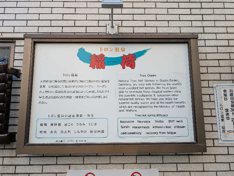 ときどきサウナさんのトロン温泉 稲荷のサ活写真