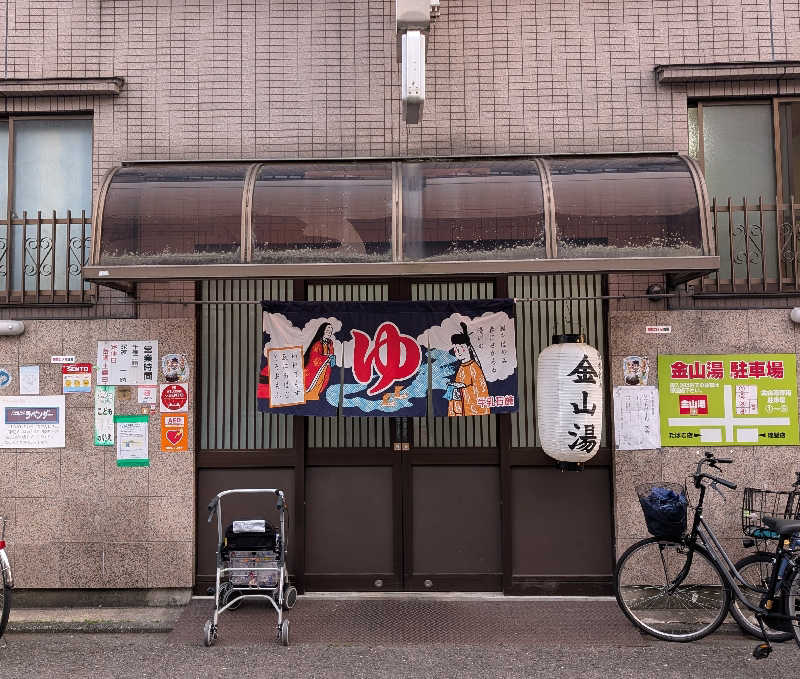 ときどきサウナさんの金山湯のサ活写真
