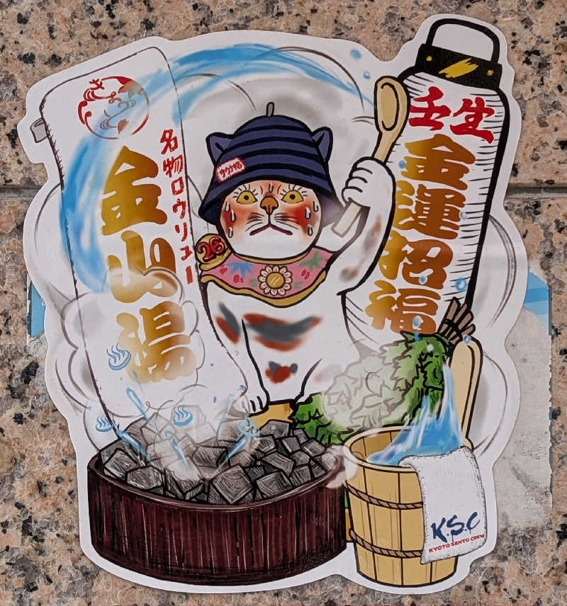 ときどきサウナさんの金山湯のサ活写真