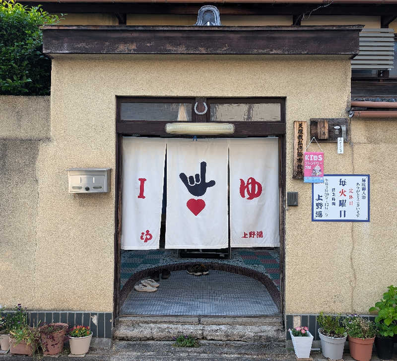 ときどきサウナさんの上野湯のサ活写真