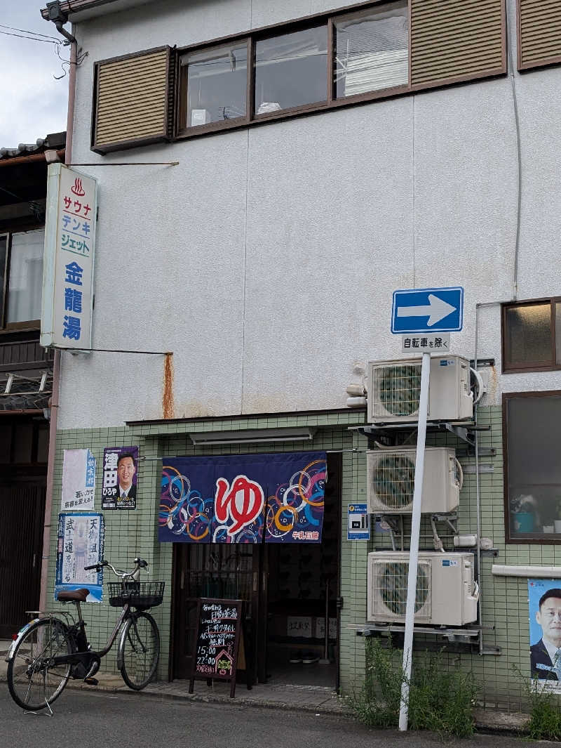 ときどきサウナさんの金龍湯のサ活写真