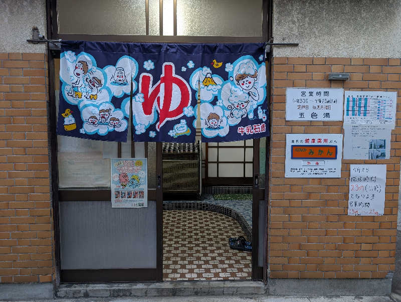 ときどきサウナさんの五色湯のサ活写真