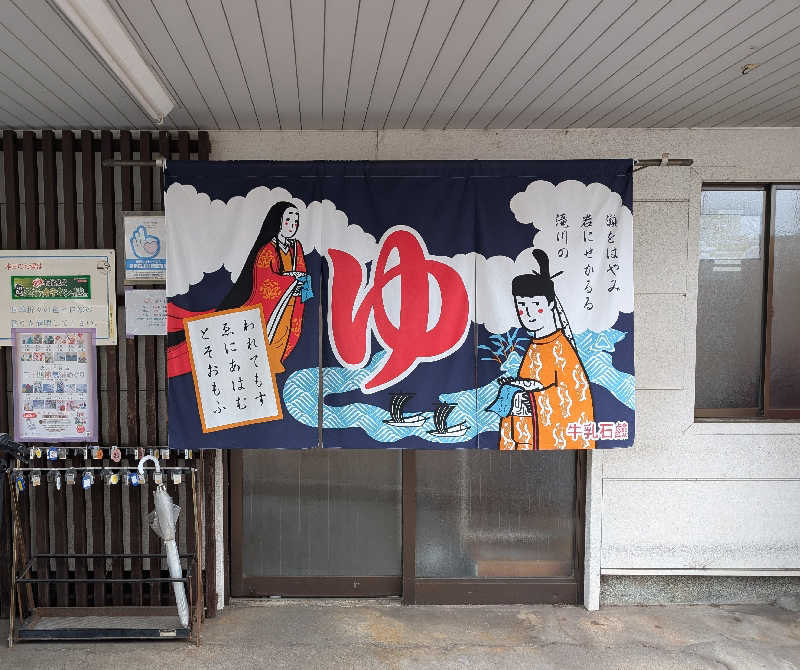 ときどきサウナさんの大黒湯(修学院)のサ活写真