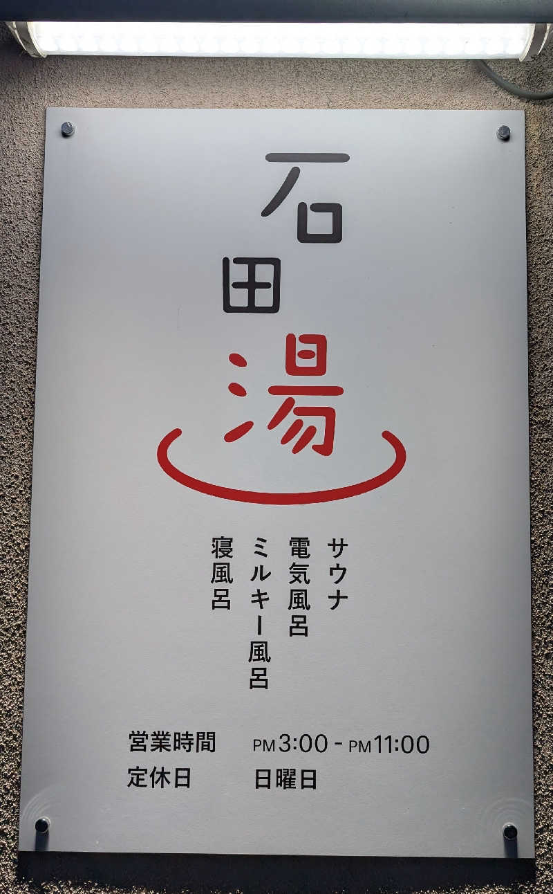 ときどきサウナさんの石田湯のサ活写真