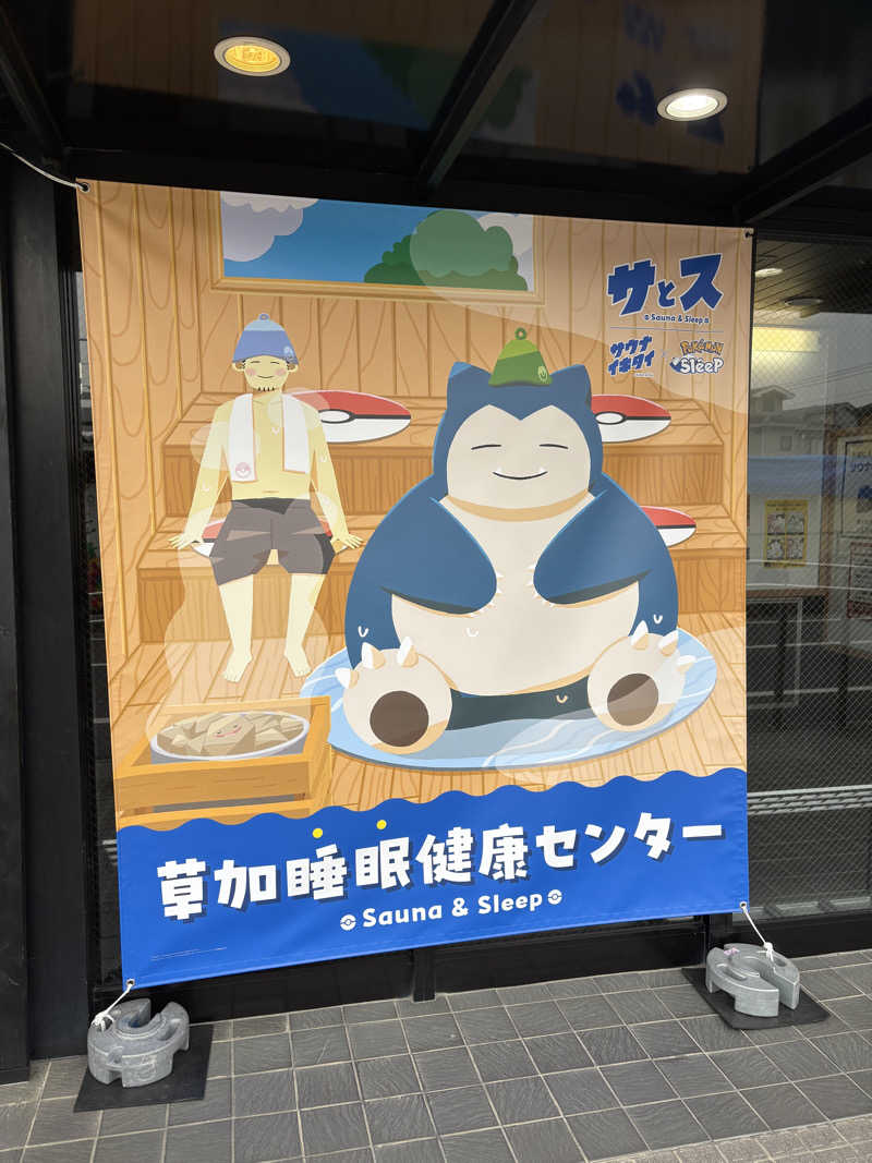 ちくわさんの湯乃泉 草加健康センターのサ活写真