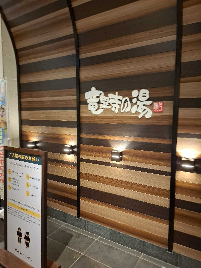 マイロサウナアスさんの竜泉寺の湯 八王子みなみ野店のサ活写真