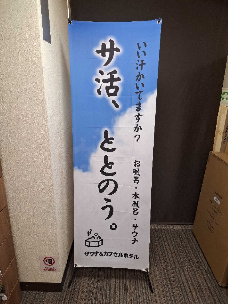 マイロサウナアスさんのサウナ&カプセルホテル レインボー新小岩店のサ活写真
