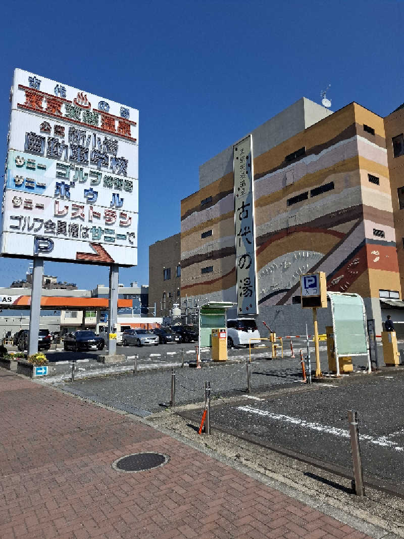 マイロサウナアスさんの東京天然温泉 古代の湯のサ活写真
