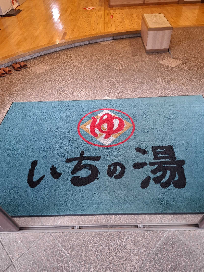 マイロサウナアスさんのいちの湯 水戸店のサ活写真