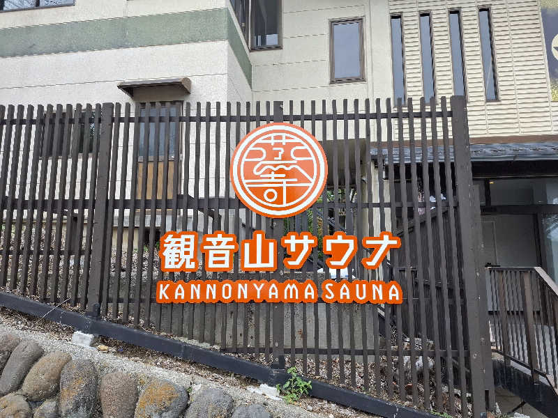 マイロサウナアスさんの観音山サウナ蒸寺のサ活写真