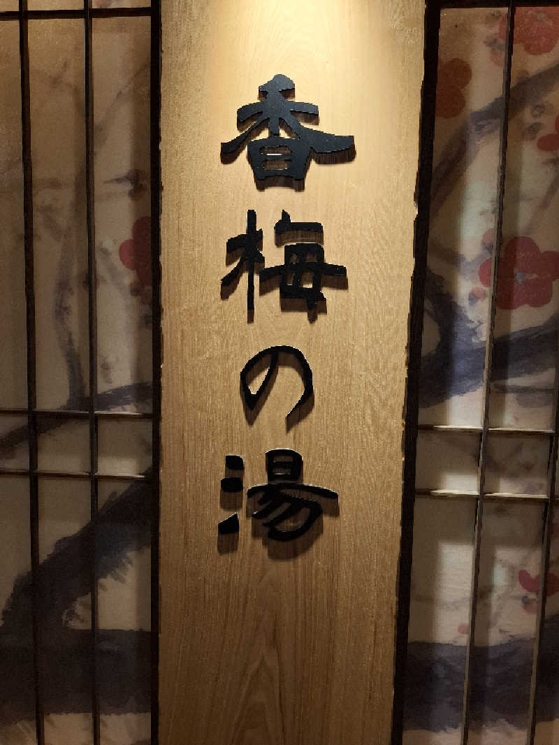 マイロサウナアスさんの香梅の湯 ドーミーイン水戸のサ活写真