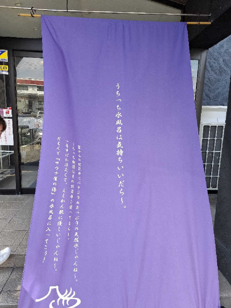 マイロサウナアスさんの富士山天然水SPA サウナ鷹の湯のサ活写真