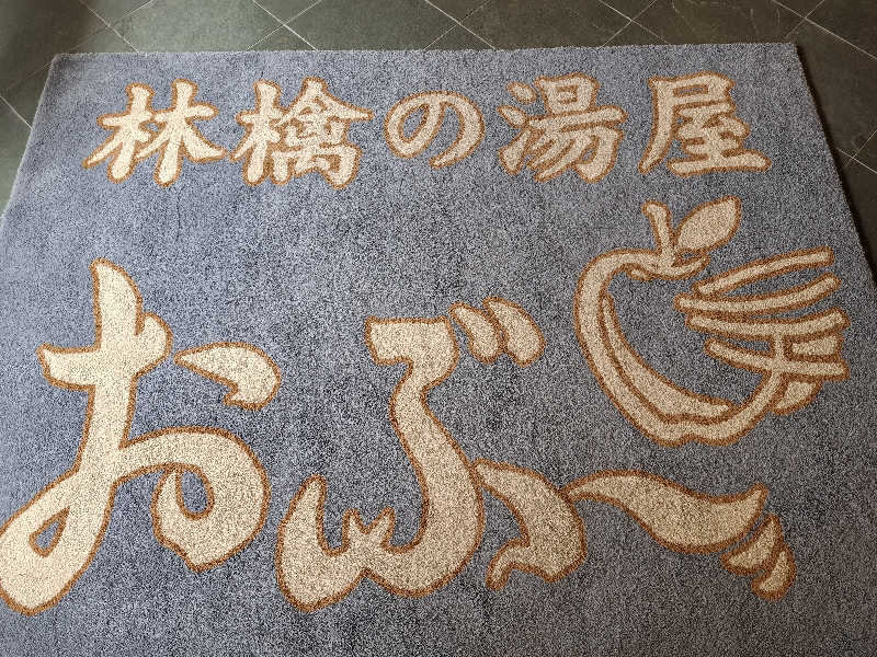 マイロサウナアスさんの林檎の湯屋 おぶ～のサ活写真
