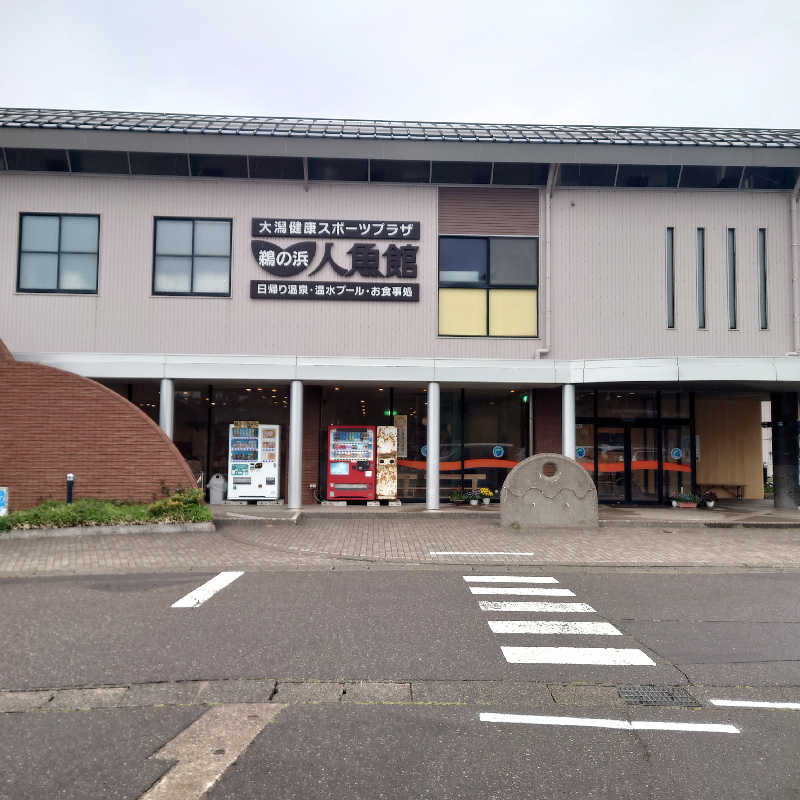 久保田直人さんの鵜の浜人魚館(大潟健康スポーツプラザ)のサ活写真