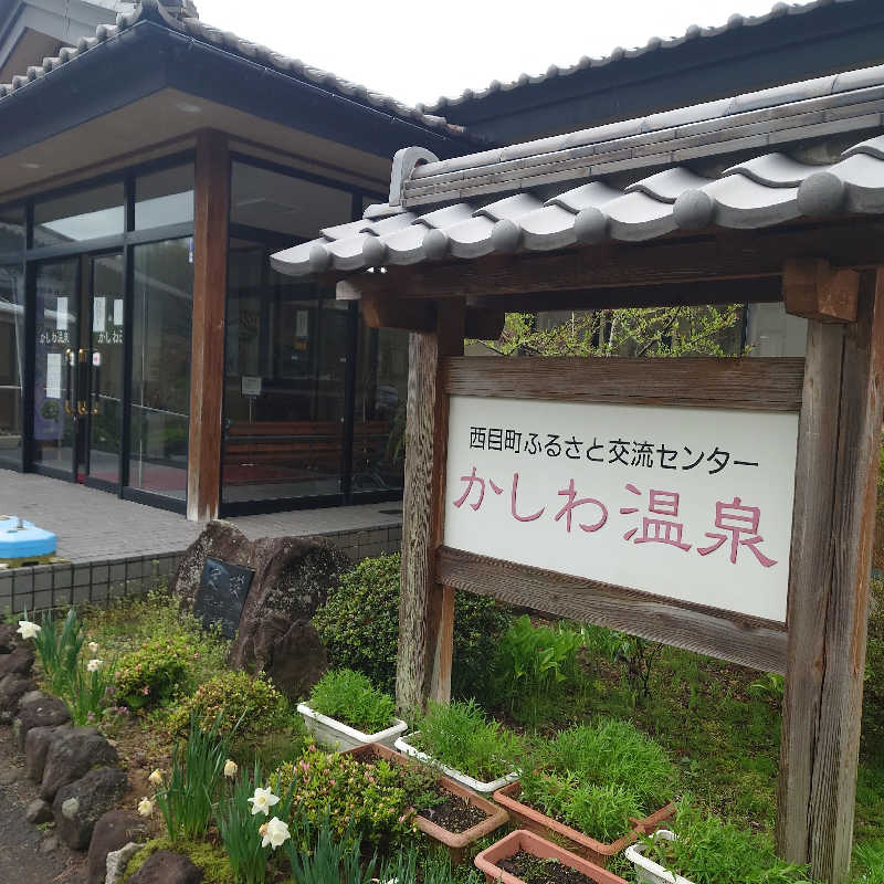 久保田直人さんのかしわ温泉のサ活写真
