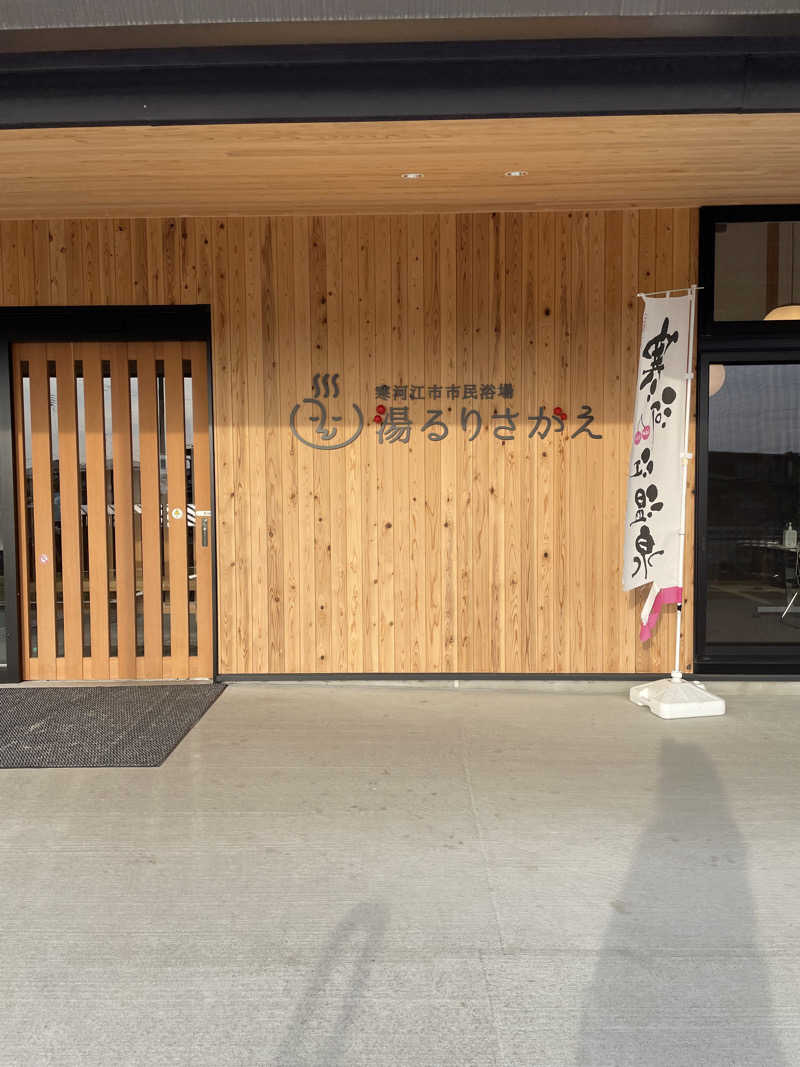 ぽめぽめさんの寒河江市市民浴場 湯るりさがえのサ活写真