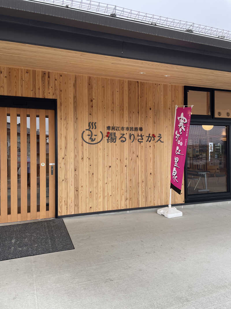 ぽめぽめさんの寒河江市市民浴場 湯るりさがえのサ活写真