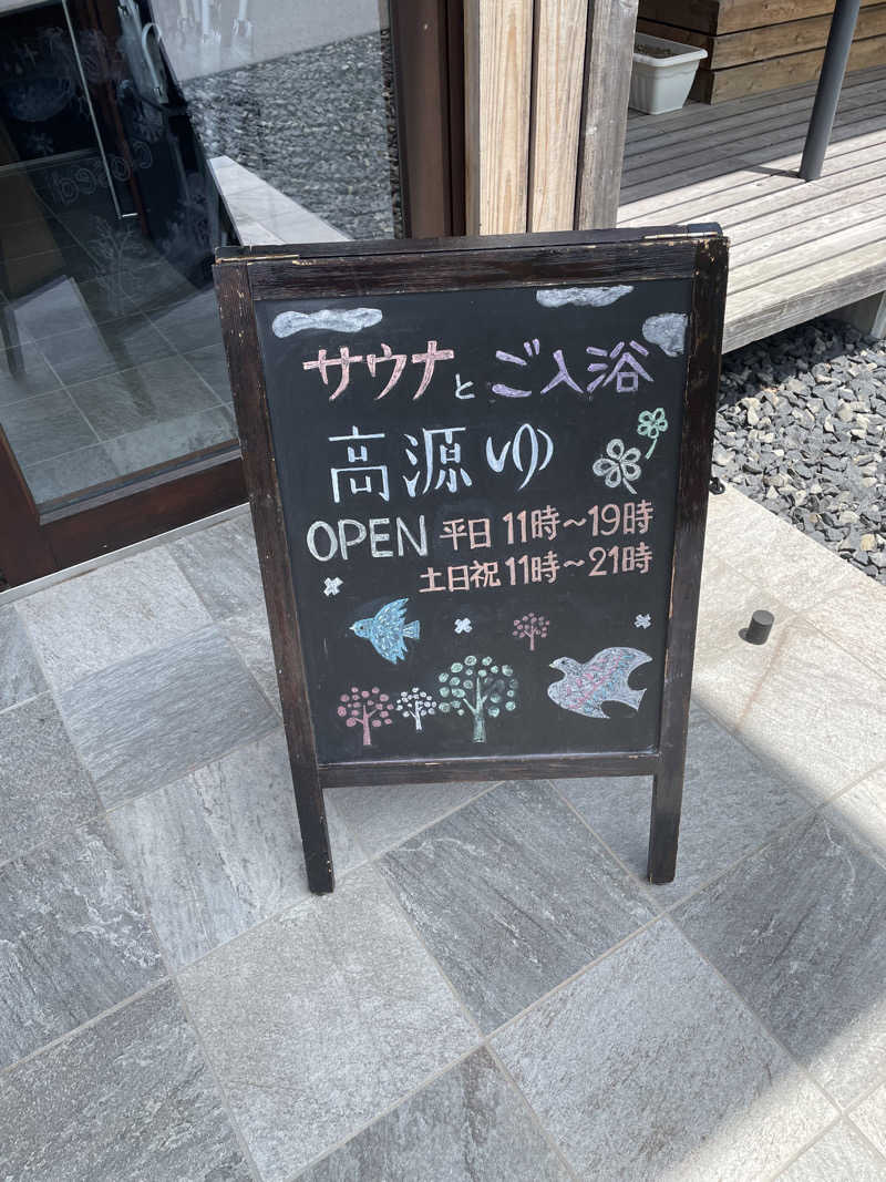 ぽめぽめさんの高源ゆのサ活写真
