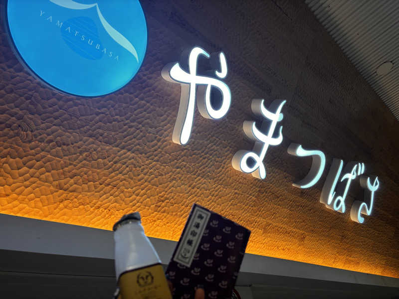 葉子さんの宗像王丸・天然温泉 やまつばさのサ活写真