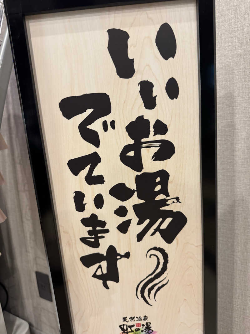 彬夢　松本さんの天然温泉 虹の湯 二色の浜店のサ活写真