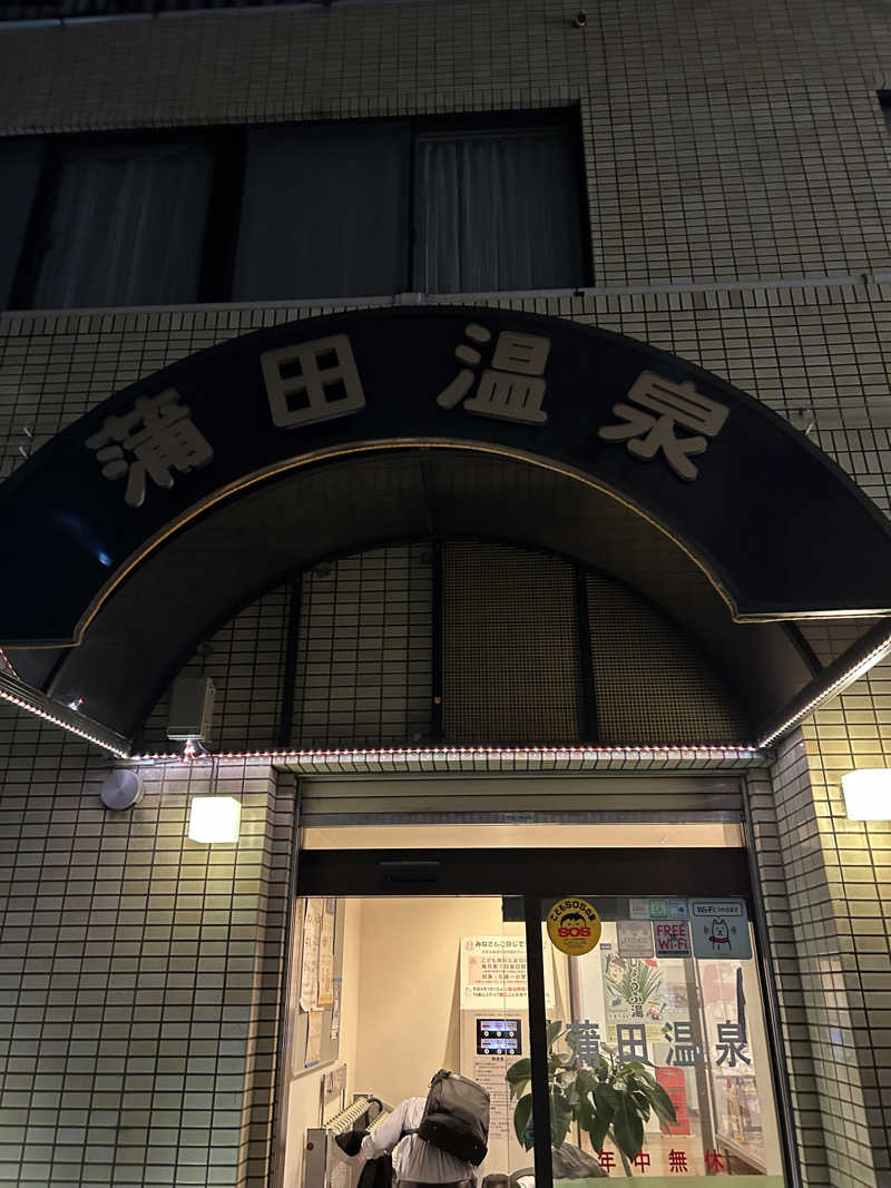 レストランさんの蒲田温泉のサ活写真
