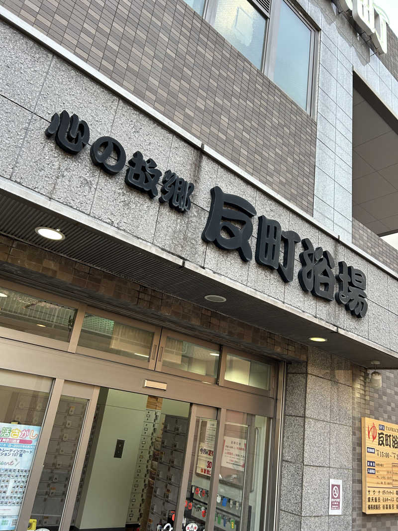 レストランさんの反町浴場のサ活写真