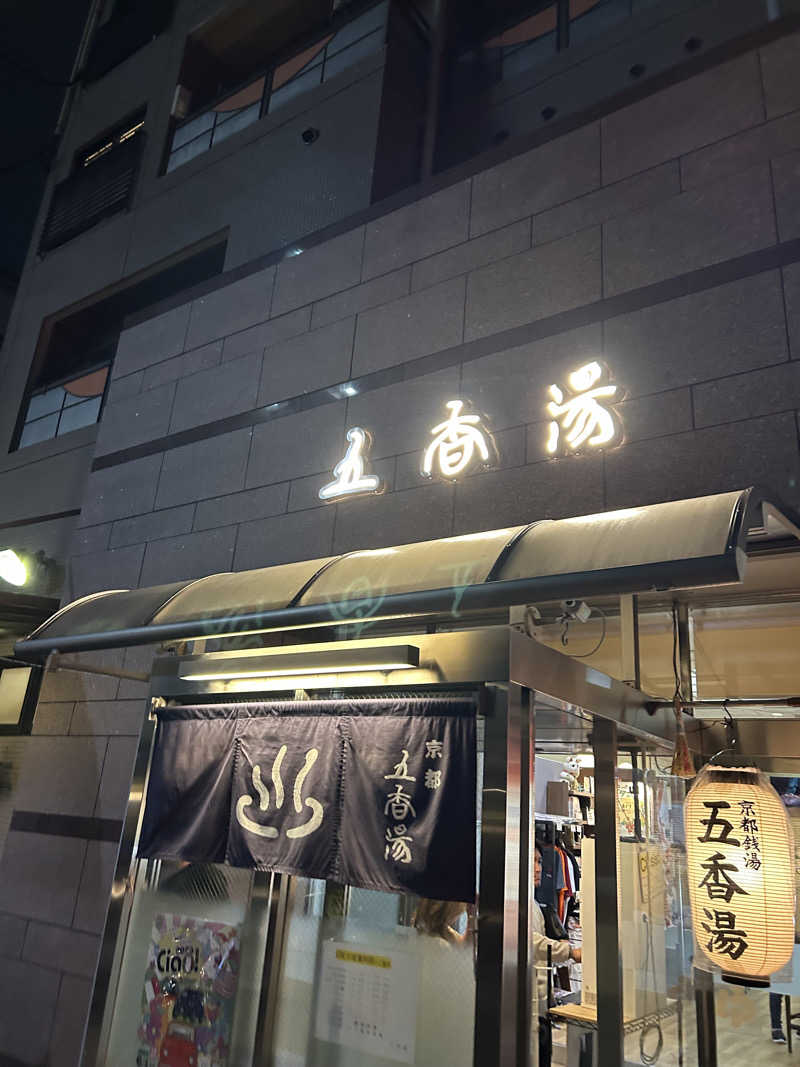 レストランさんの五香湯のサ活写真
