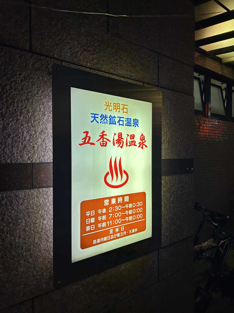 レストランさんの五香湯のサ活写真