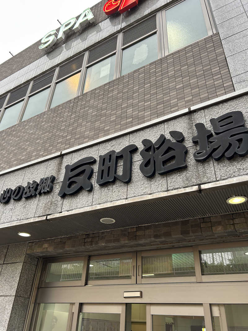 レストランさんの反町浴場のサ活写真