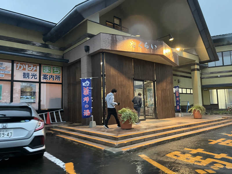 アさんの保養センターやくらい薬師の湯のサ活写真