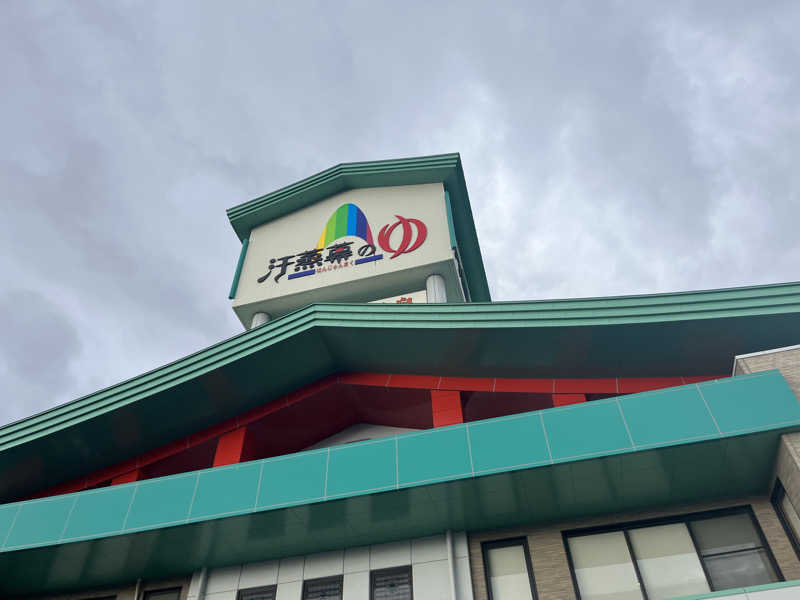 アさんの汗蒸幕のゆのサ活写真