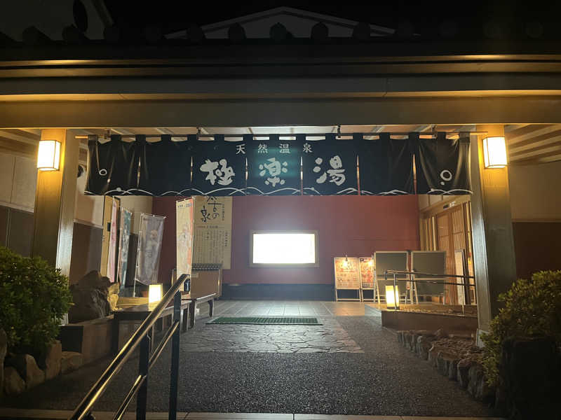 アさんの極楽湯 富谷店のサ活写真