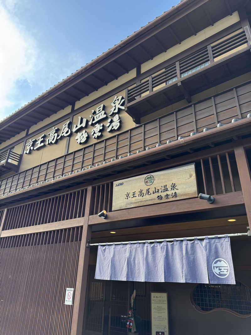 サウナスキー◢ ◤ TOTTIさんの京王高尾山温泉 極楽湯のサ活写真