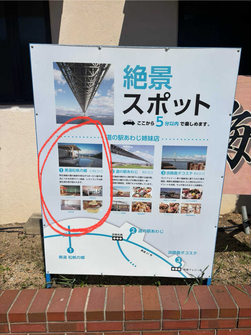 古戦場四代目さんの美湯松帆の郷のサ活写真